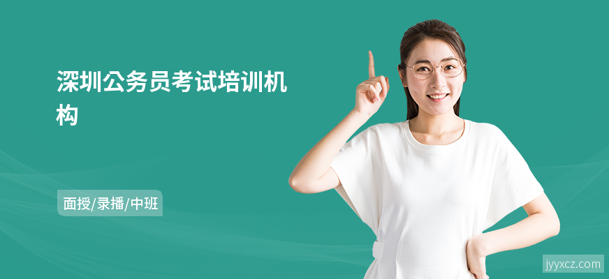 深圳公务员考试培训机构