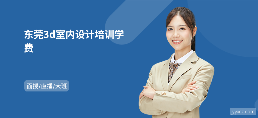 东莞3d室内设计培训学费