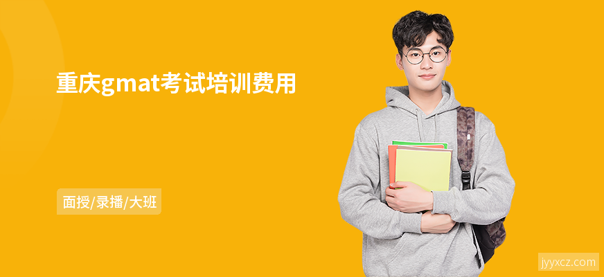 重庆gmat考试培训费用
