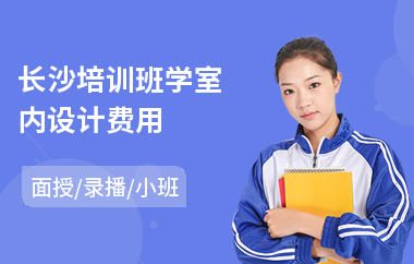 长沙培训班学室内设计费用