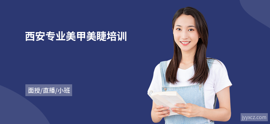 西安专业美甲美睫培训