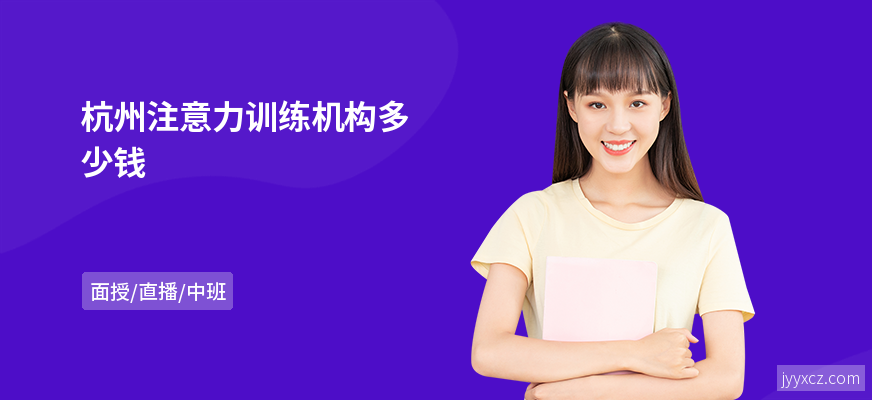 杭州注意力训练机构多少钱