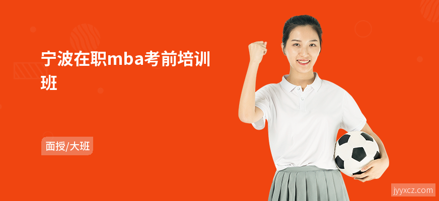 宁波在职mba考前培训班