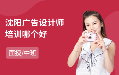 沈阳广告设计师培训哪个好