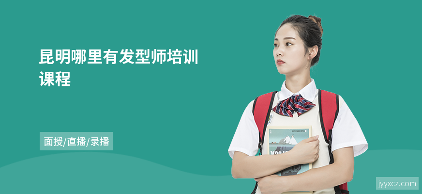 昆明哪里有发型师培训课程