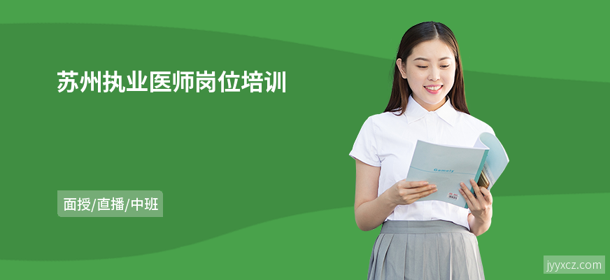 苏州执业医师岗位培训