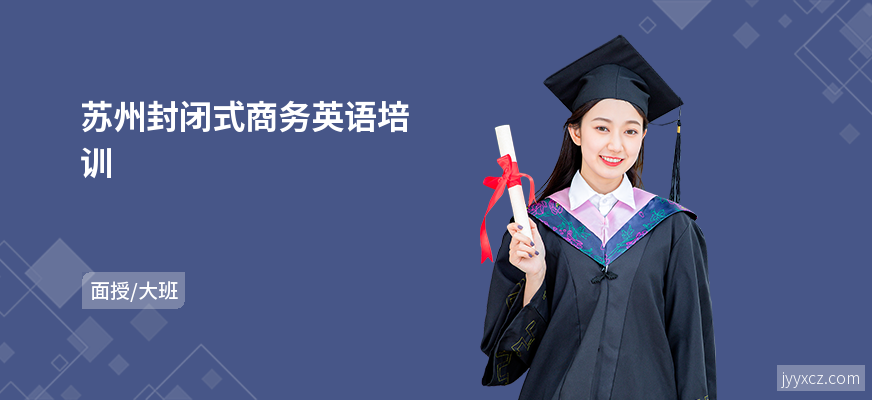 苏州封闭式商务英语培训