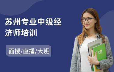苏州专业中级经济师培训(初级经济师培训班)