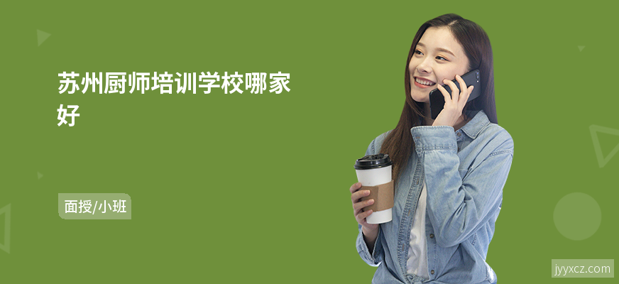 苏州厨师培训学校哪家好