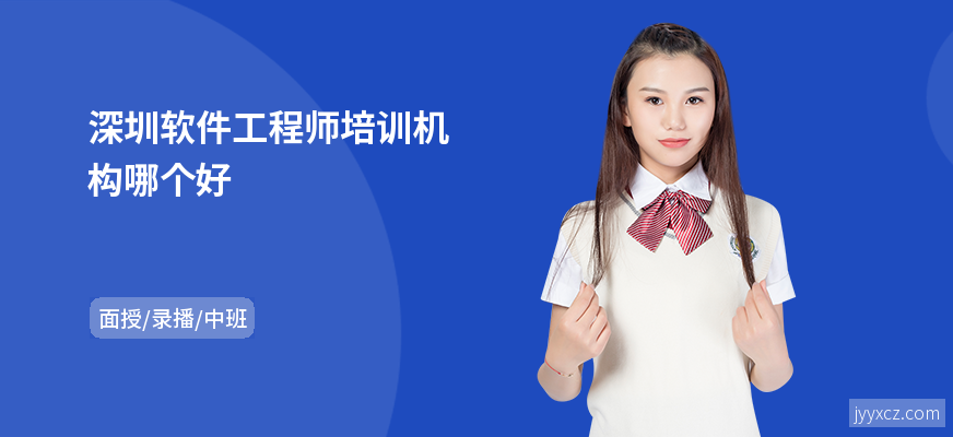 深圳软件工程师培训机构哪个好