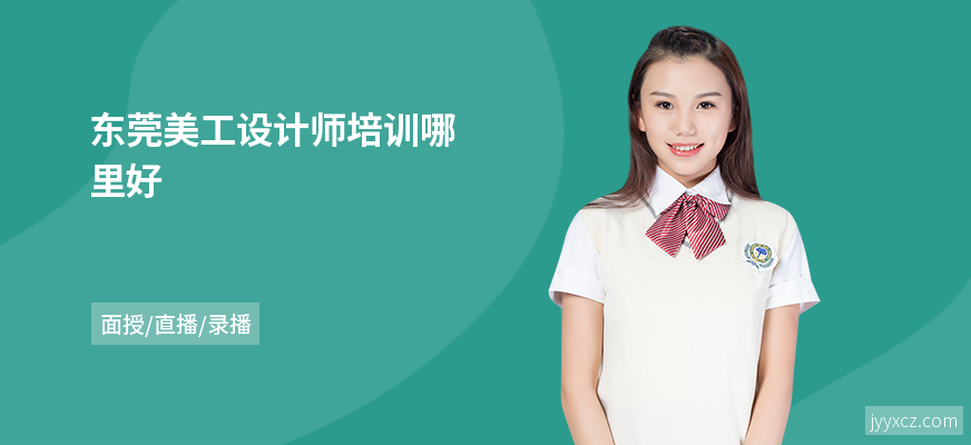 东莞美工设计师培训哪里好