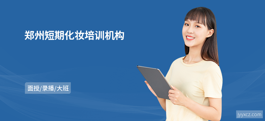 郑州短期化妆培训机构