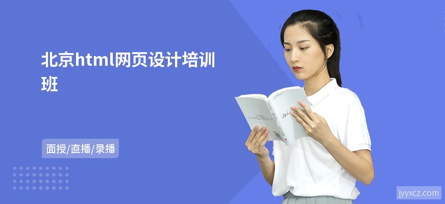 北京html网页设计培训班