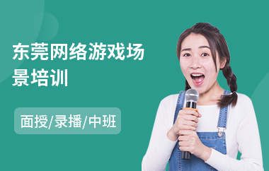 东莞网络游戏场景培训
