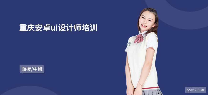 重庆安卓ui设计师培训