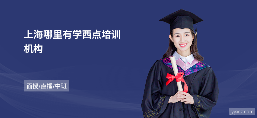 上海哪里有学西点培训机构