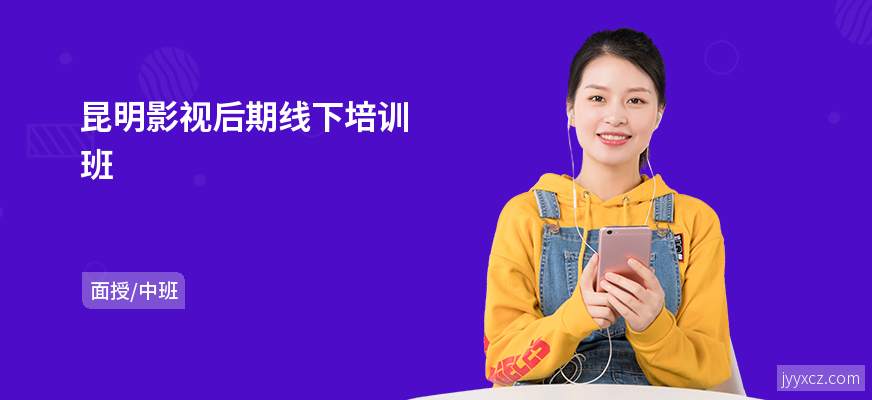 昆明影视后期线下培训班
