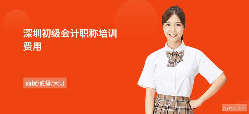 深圳初级会计职称培训费用
