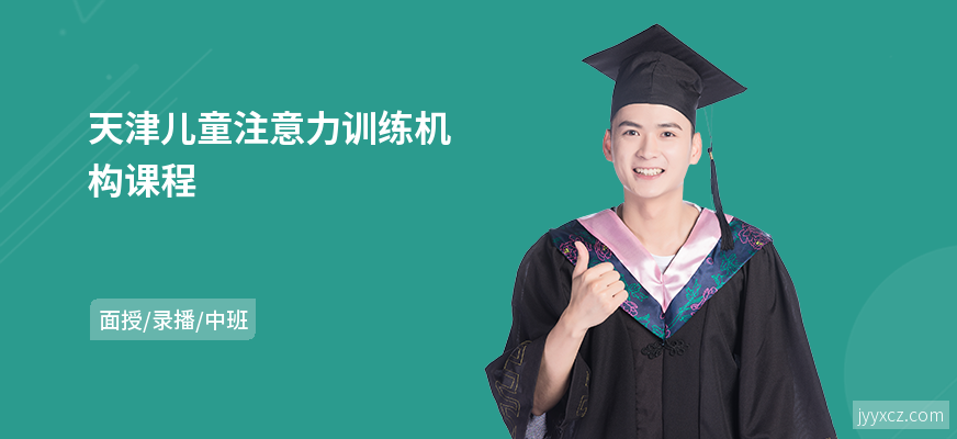 天津儿童注意力训练机构课程