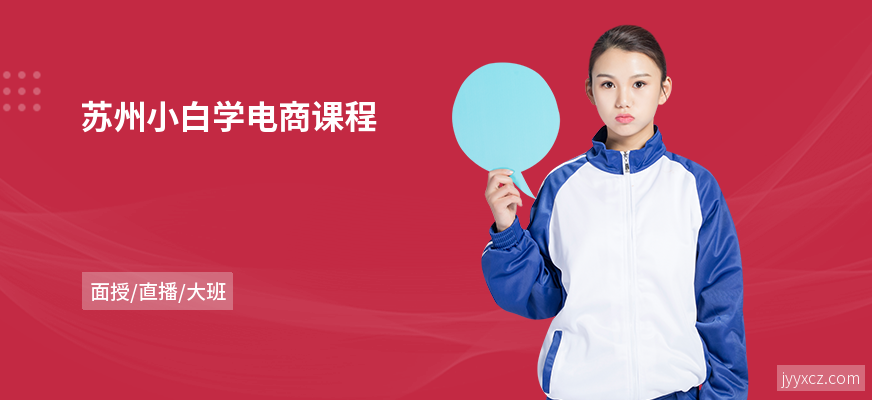 苏州小白学电商课程