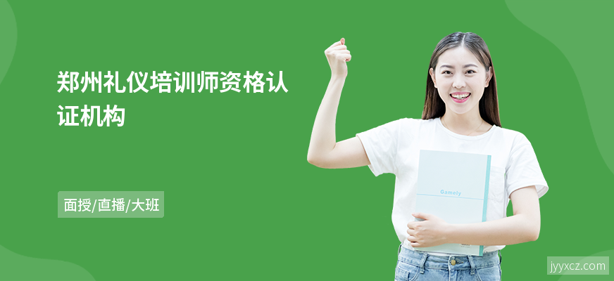 郑州礼仪培训师资格认证机构