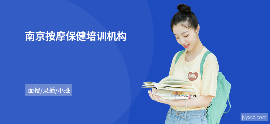 南京按摩保健培训机构
