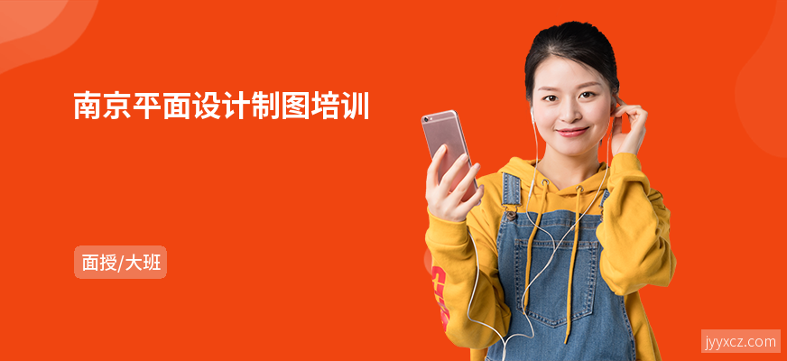 南京平面设计制图培训