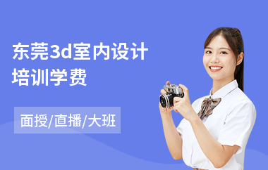 东莞3d室内设计培训学费