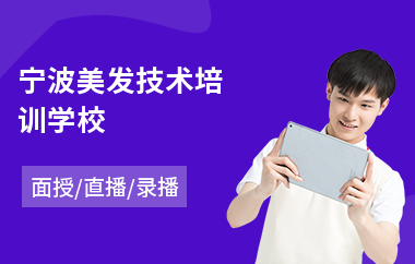 宁波美发技术培训学校(美发培训学校哪家好)