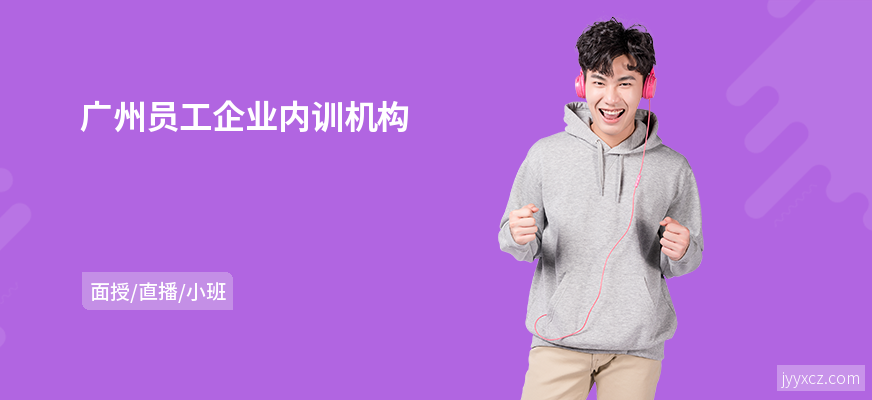 广州员工企业内训机构