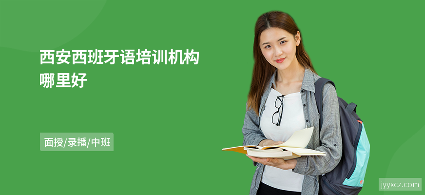 西安西班牙语培训机构哪里好