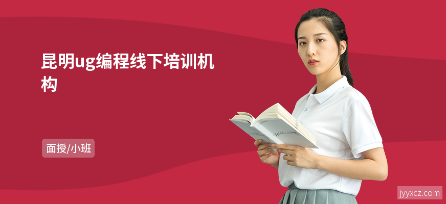 昆明ug编程线下培训机构