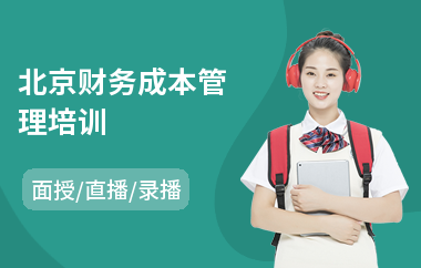 北京财务成本管理培训