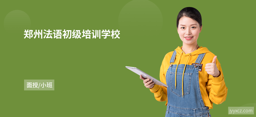 郑州法语初级培训学校