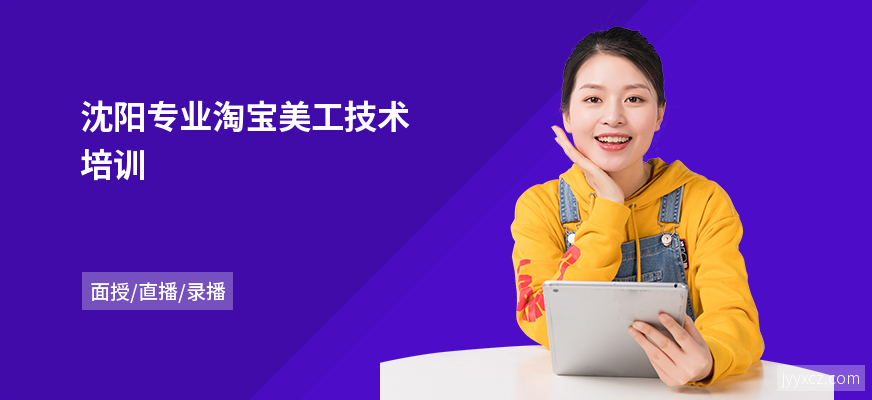 沈阳专业淘宝美工技术培训