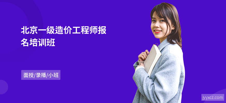 北京一级造价工程师报名培训班