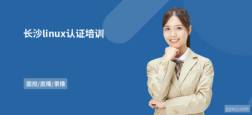 长沙linux认证培训