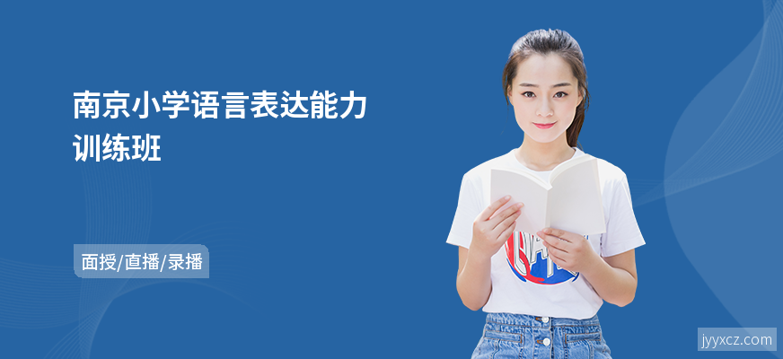 南京小学语言表达能力训练班