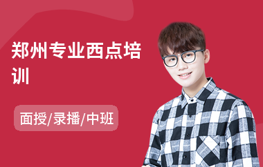 郑州专业西点培训