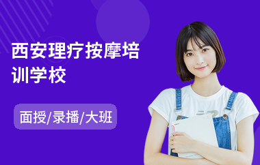 西安理疗按摩培训学校