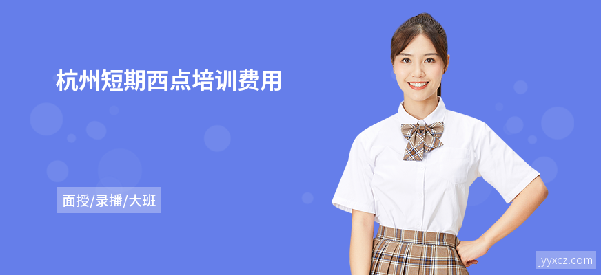 杭州短期西点培训费用