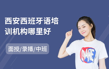西安西班牙语培训机构哪里好