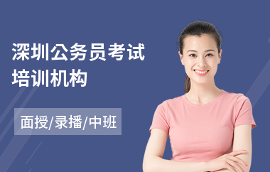 深圳公务员考试培训机构