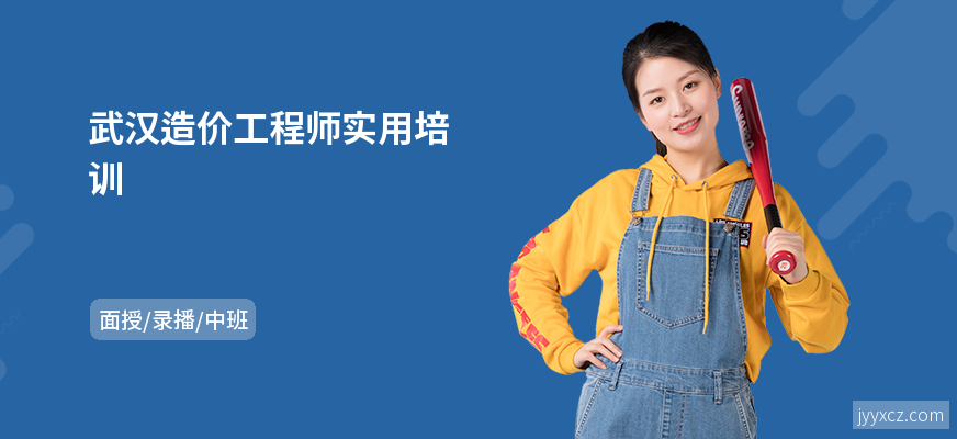 武汉造价工程师实用培训