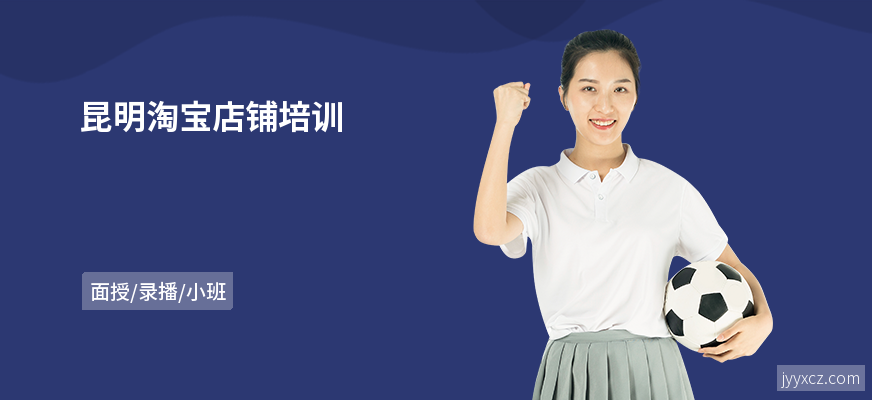 昆明淘宝店铺培训