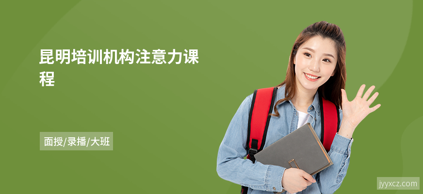 昆明培训机构注意力课程