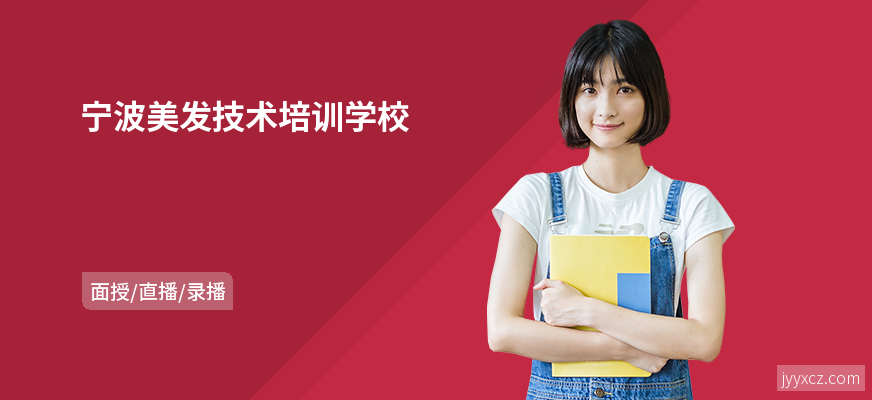 宁波美发技术培训学校
