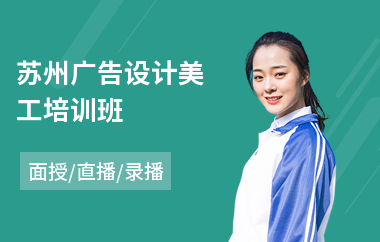 苏州广告设计美工培训班