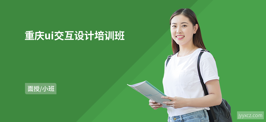 重庆ui交互设计培训班