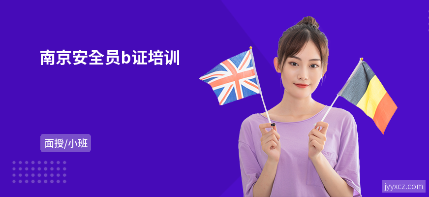 南京安全员b证培训